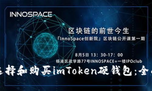如何选择和购买imToken硬钱包：全面指南