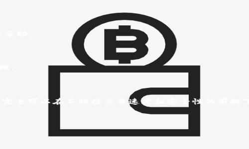   USDT转账到钱包的手续费解析：如何避免高额费用？ / 

 guanjianci USDT, 手续费, 加密货币, 钱包 /guanjianci 

### 内容大纲

1. **引言**
   - 对于加密货币用户来说，手续费是一个不可忽视的部分。
   - 未来的市场趋势与手续费的关系。

2. **什么是USDT？**
   - USDT的定义及其作用。
   - USDT与其他加密货币的对比。

3. **USDT转账的基本概念**
   - 什么是转账手续费？
   - 手续费的构成要素。

4. **USDT转账手续费的影响因素**
   - 网络拥堵与手续费：
     - 在高峰期转账的费用。
   - 不同链的手续费差异：
     - ERC-20、TRC-20、OMNI等的费率对比。

5. **如何选择最低手续费的转账方式**
   - 各大钱包的手续费差异：
     - 热钱包与冷钱包的选择。
   - 使用去中心化交易平台的手续费策略。

6. **节省手续费的实用技巧**
   - 选择合适的转账时间。
   - 利用手续费工具。
   - 持有高流动性资产的策略。

7. **常见问题解答**
   - 转账失败怎么办？
   - 手续费透明度的问题。

8. **结论**
   - 综述手续费的选择与影响。
   - 提醒用户对手续费的持续关注。

---

### 引言

在快速发展的加密货币世界中，**手续费**常常让许多用户感到困惑和不安。特别是USDT（泰达币）的交易，其手续费的高低直接影响用户的投资回报率。随着市场的变化，如何在确保安全的基础上，降低转账手续费，已成为每个投资者必须思考的问题。

### 什么是USDT？

USDT的定义及其作用

USDT，即“泰达币”，是一种市场上广泛认可的稳定币。其价值固定在1美元左右，这使得其在所有加密货币中充当避险资产的角色。当其他数字资产出现波动时，投资者通常会选择将其资产转换为USDT，以减少风险。

USDT与其他加密货币的对比

相比于比特币等高波动性资产，USDT提供了相对稳定的价格。这一特性使得USDT在交易所中的使用频率极高，尤其是在进行交易和套利时。但尽管其声誉良好，用户在转账过程中仍需要关注手续费的问题。

### USDT转账的基本概念

什么是转账手续费？

转账手续费是指在加密货币交易或转账过程中，为了补偿网络参与者（通常是矿工）所需支付的费用。这种费用并不是静态的，而是根据网络的运行情况、拥堵情况等多种因素动态变化的。

手续费的构成要素

手续费的构成主要包含两部分：基础手续费与交易优先级手续费。基础手续费是网络提供的最低费用，而交易优先级手续费则是用户为了加快转账时间选择自愿增加的费用。

### USDT转账手续费的影响因素

网络拥堵与手续费

在网络高峰时段，转账手续费通常会显著增加。这是因为交易量激增造成了区块链网络的拥挤，矿工会优先处理出价更高的交易。因此，当选择转账时间过于接近市场活动的高峰期时，用户可能面临比平时更高的手续费。

不同链的手续费差异

USDT可以在多个链上转账，如ERC-20、TRC-20和OMNI。不同链条的手续费差异较大。例如，TRC-20的手续费通常远低于ERC-20，用户在进行转账时需要根据费用的高低来选择合适的链。

### 如何选择最低手续费的转账方式

各大钱包的手续费差异

选择合适的钱包同样可以帮助用户减少手续费。热钱包通常转账速度快但费用偏高，而冷钱包安全性强，手续费相对较低。用户可以根据自己的需求和资金安全情况来进行选择。

使用去中心化交易平台的手续费策略

去中心化交易平台的手续费通常较低，这为用户提供了一种经济有效的转账方式。相较于中心化交易所，用户不仅可以节约费用，还能增强对资产的掌控力。

### 节省手续费的实用技巧

选择合适的转账时间

了解网络的高峰和低谷期是节省手续费的一个简单但有效的策略。在非高峰时段进行转账，通常可以获得较低的手续费。

利用手续费工具

市场中有许多费用工具能够实时监测各大钱包和交易平台的手续费，帮助用户找到并使用目前最优惠的转账方案。

持有高流动性资产的策略

如果可能的话，用户可以考虑持有一些高流动性资产。由于流动性能够降低交易成本，用户在转账时可以利用这些资产进行策略性的操作，以此来控制和降低手续费。

### 常见问题解答

转账失败怎么办？

如遇到转账失败，用户首先要检查自己的网络连接是否正常，确认交易是否已被区块链确认。如果交易仍未确认，建议耐心等待，或联系钱包客服获取帮助。

手续费透明度的问题

近年来，手续费的透明度已经获得了一定程度的改善，许多交易所和钱包都开始提供手续费明细。用户在转账前需仔细查看，确保自己的选择最为合理。

### 结论

综上所述，USDT转账的手续费虽然是每位加密货币用户都必须面对的现实，但通过了解手续费的构成、选择合适的转账方式以及利用相关工具，用户完全可以在不牺牲交易速度和安全性的前提下，有效降低转账费用。随着市场的发展和技术的进步，持续关注手续费问题，做到理智投资，将使我们能在变化莫测的加密货币世界中立于不败之地。

---

以上为关于“USDT转账到钱包需要多少手续费”的详细内容解析。希望以上信息能对您的资金转账决策提供有益的参考！