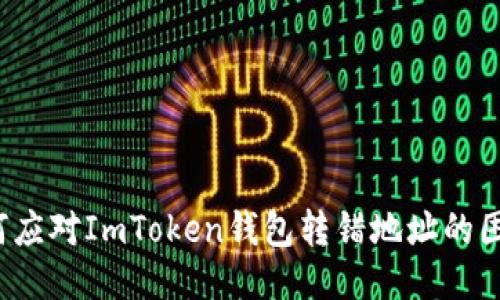 如何应对ImToken钱包转错地址的困扰？
