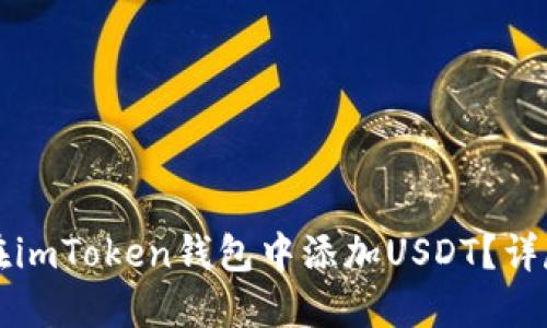 如何在imToken钱包中添加USDT？详尽指南