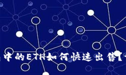 imToken钱包中的ETH如何快速出售？详解操作步骤