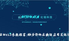 智云Web3参数推荐：助力你