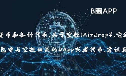 IM钱包（IM Wallet）是一款数字货币钱包，通常与多种区块链资产相关联，包括主流的加密货币和各种代币。关于空投（Airdrop），它通常指的是项目方向用户免费分发代币的活动，用以推广新币种或以其他方式激励用户参与。

IM钱包支持的空投代币可能会根据时间、地域和市场需求的变化而有所不同。为了了解IM钱包中与空投相关的DApp或者代币，建议直接访问IM钱包的官方网站或社交媒体渠道，查看最新公告和空投活动的详情。

如果你有某个具体的代币名或项目，可以提供更多信息，以便进行更深入的解读。