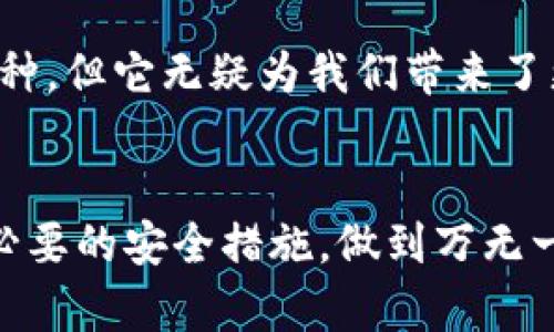 轻松合并imToken钱包，解决资金管理难题
imToken钱包, 钱包合并, 数字资产管理, 资金安全/guanjianci

引言
在区块链技术飞速发展的今天，数字资产的管理变得越来越复杂。尤其是对于那些持有多种数字货币的用户来说，管理不同钱包不仅费时费力，还可能存在安全隐患。因此，合并imToken钱包成为了很多用户解决资金管理难题的有效途径。

什么是imToken钱包？
imToken是一款广受欢迎的数字资产钱包，支持多种主流加密货币的存储与管理。它不仅为用户提供安全的资产保管服务，还拥有丰富的应用生态，比如去中心化交易所、DeFi应用等，使得用户可以更加便捷地进行资产管理和交易。imToken钱包的界面友好、操作简单，非常适合区块链新手和老用户。与此同时，它也提供了安全恢复功能，有效保障用户的资产安全。

为何需要合并imToken钱包？
随着用户投资数字资产的增多，管理多个钱包的需求也随之上升。尤其是对于那些频繁交易或者参与DeFi项目的用户，如果每个项目都设置一个独立的钱包，将会导致资产分散，不仅不便管理，还潜在着安全风险。例如，如果其中一个钱包的私钥丢失或被盗，用户可能会面临不可逆的资金损失。因此，合并imToken钱包可以有效集中管理资产，提高管理效率，降低安全风险。

合并imToken钱包的步骤
合并imToken钱包并不复杂，用户只需遵循以下步骤即可：
ol
    listrong备份现有钱包信息：/strong在进行任何操作之前，请确保已备份所有钱包的助记词或私钥，以防合并过程中出现任何问题。/li
    listrong选择一款主钱包：/strong在多个imToken钱包中选择一个作为主要钱包，用于合并其他钱包的资产。/li
    listrong导入其他钱包：/strong在主钱包中选择“导入钱包”功能，输入其他钱包的助记词或私钥，完成导入。/li
    listrong检查余额：/strong导入完成后，请检查每个钱包的余额是否准确，并确保所有资产均已合并到主钱包中。/li
    listrong删除旧钱包：/strong确认合并无误后，可以选择删除旧钱包，以减少管理负担。/li
/ol

合并后的注意事项
合并imToken钱包后，用户需要特别注意以下几点：
ol
    listrong定期备份：/strong合并钱包后，请定期备份主钱包的助记词或私钥，以确保安全。/li
    listrong使用二次验证：/strong启用二次验证功能，增加钱包的安全性，避免不必要的资金损失。/li
    listrong保持软件更新：/strong定期更新imToken钱包软件，及时获取最新的安全补丁和功能增强。/li
/ol

合并钱包的优势
合并钱包后，用户可以享受到以下几个明显的优势：
ul
    listrong简化管理：/strong集中管理所有数字资产，使得资金流动更加高效，无需频繁切换不同钱包。/li
    listrong减少安全风险：/strong通过一个钱包管理资产，降低了私钥丢失或被盗的风险。/li
    listrong提升交易效率：/strong简化交易流程，用户可以在一个钱包中快速完成各类操作，提升整体交易效率。/li
/ul

数字资产管理的未来
随着数字经济的发展，数字资产将愈发重要。用户在管理自己的资产时，除了关注安全性与效率，亦需考虑资产的增值和布局。合并imToken钱包不过是众多管理方式中的一种，但它无疑为我们带来了更高效的资产管理体验。未来，智能合约、去中心化金融（DeFi）等技术的应用，将进一步改变数字资产的管理模式，用户需时刻关注行业动态，与时俱进，做好资产规划。

总结
合并imToken钱包不仅是用户在数字资产管理中的一种重要策略，更是提升资金安全性与管理效率的有效方法。在选择合并之前，确保对自己的资产有全面的了解，并采取必要的安全措施，做到万无一失。希望本文能为需要合并imToken钱包的用户提供实用的指导与参考，让大家在数字资产的道路上走得更加顺畅。