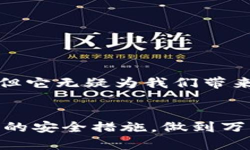 轻松合并imToken钱包，解决资金管理难题
imToken钱包, 钱包合并, 数字资产管理, 资金安全/guanjianci

引言
在区块链技术飞速发展的今天，数字资产的管理变得越来越复杂。尤其是对于那些持有多种数字货币的用户来说，管理不同钱包不仅费时费力，还可能存在安全隐患。因此，合并imToken钱包成为了很多用户解决资金管理难题的有效途径。

什么是imToken钱包？
imToken是一款广受欢迎的数字资产钱包，支持多种主流加密货币的存储与管理。它不仅为用户提供安全的资产保管服务，还拥有丰富的应用生态，比如去中心化交易所、DeFi应用等，使得用户可以更加便捷地进行资产管理和交易。imToken钱包的界面友好、操作简单，非常适合区块链新手和老用户。与此同时，它也提供了安全恢复功能，有效保障用户的资产安全。

为何需要合并imToken钱包？
随着用户投资数字资产的增多，管理多个钱包的需求也随之上升。尤其是对于那些频繁交易或者参与DeFi项目的用户，如果每个项目都设置一个独立的钱包，将会导致资产分散，不仅不便管理，还潜在着安全风险。例如，如果其中一个钱包的私钥丢失或被盗，用户可能会面临不可逆的资金损失。因此，合并imToken钱包可以有效集中管理资产，提高管理效率，降低安全风险。

合并imToken钱包的步骤
合并imToken钱包并不复杂，用户只需遵循以下步骤即可：
ol
    listrong备份现有钱包信息：/strong在进行任何操作之前，请确保已备份所有钱包的助记词或私钥，以防合并过程中出现任何问题。/li
    listrong选择一款主钱包：/strong在多个imToken钱包中选择一个作为主要钱包，用于合并其他钱包的资产。/li
    listrong导入其他钱包：/strong在主钱包中选择“导入钱包”功能，输入其他钱包的助记词或私钥，完成导入。/li
    listrong检查余额：/strong导入完成后，请检查每个钱包的余额是否准确，并确保所有资产均已合并到主钱包中。/li
    listrong删除旧钱包：/strong确认合并无误后，可以选择删除旧钱包，以减少管理负担。/li
/ol

合并后的注意事项
合并imToken钱包后，用户需要特别注意以下几点：
ol
    listrong定期备份：/strong合并钱包后，请定期备份主钱包的助记词或私钥，以确保安全。/li
    listrong使用二次验证：/strong启用二次验证功能，增加钱包的安全性，避免不必要的资金损失。/li
    listrong保持软件更新：/strong定期更新imToken钱包软件，及时获取最新的安全补丁和功能增强。/li
/ol

合并钱包的优势
合并钱包后，用户可以享受到以下几个明显的优势：
ul
    listrong简化管理：/strong集中管理所有数字资产，使得资金流动更加高效，无需频繁切换不同钱包。/li
    listrong减少安全风险：/strong通过一个钱包管理资产，降低了私钥丢失或被盗的风险。/li
    listrong提升交易效率：/strong简化交易流程，用户可以在一个钱包中快速完成各类操作，提升整体交易效率。/li
/ul

数字资产管理的未来
随着数字经济的发展，数字资产将愈发重要。用户在管理自己的资产时，除了关注安全性与效率，亦需考虑资产的增值和布局。合并imToken钱包不过是众多管理方式中的一种，但它无疑为我们带来了更高效的资产管理体验。未来，智能合约、去中心化金融（DeFi）等技术的应用，将进一步改变数字资产的管理模式，用户需时刻关注行业动态，与时俱进，做好资产规划。

总结
合并imToken钱包不仅是用户在数字资产管理中的一种重要策略，更是提升资金安全性与管理效率的有效方法。在选择合并之前，确保对自己的资产有全面的了解，并采取必要的安全措施，做到万无一失。希望本文能为需要合并imToken钱包的用户提供实用的指导与参考，让大家在数字资产的道路上走得更加顺畅。