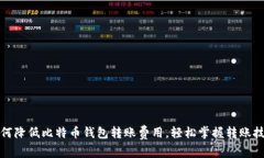 如何降低比特币钱包转账