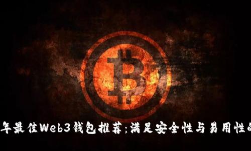 2023年最佳Web3钱包推荐：满足安全性与易用性的需求
