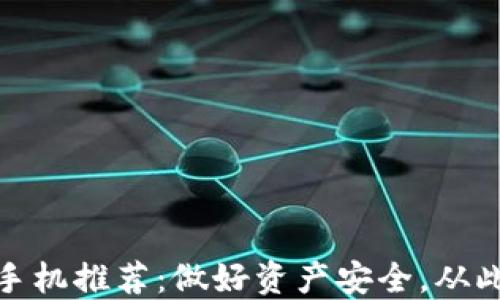 
2023年最佳Web3手机推荐：做好资产安全，从此轻松掌控数字世界