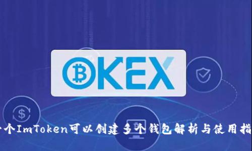 一个ImToken可以创建多个钱包解析与使用指南