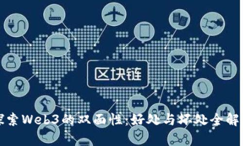 探索Web3的双面性：好处与坏处全解析