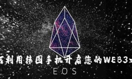 如何利用纬图手机开启您的WEB3之旅