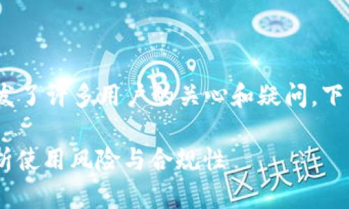 关于“imToken钱包中国允许吗”的话题，引发了许多用户的关心和疑问。下面是一个围绕该主题的、关键词和内容大纲。

baiotiimToken钱包在中国合法吗？全面解析使用风险与合规性