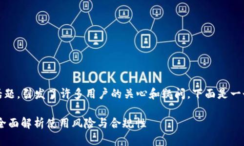 关于“imToken钱包中国允许吗”的话题，引发了许多用户的关心和疑问。下面是一个围绕该主题的、关键词和内容大纲。

baiotiimToken钱包在中国合法吗？全面解析使用风险与合规性