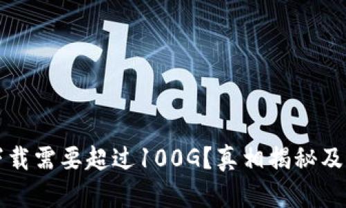 比特币钱包下载需要超过100G？真相揭秘及存储解决方案