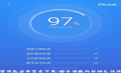 
数字钱包应用官方下载：安全便捷的移动支付体验
