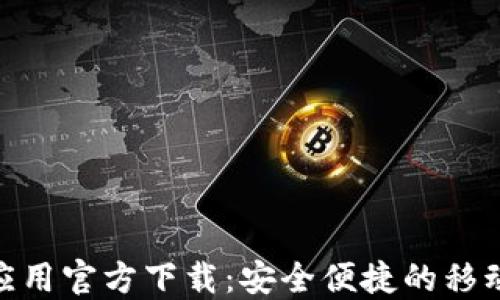 
数字钱包应用官方下载：安全便捷的移动支付体验