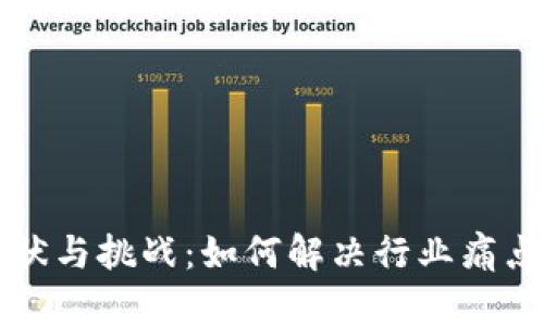 Web3发展的现状与挑战：如何解决行业痛点，迎接未来机遇