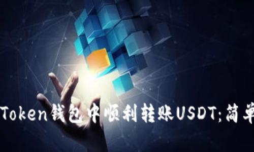 如何在imToken钱包中顺利转账USDT：简单步骤指南
