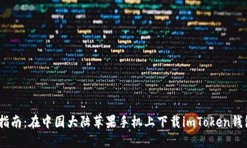 2023年最新指南：在中国大陆苹果手机上下载imToken钱包的完整步骤