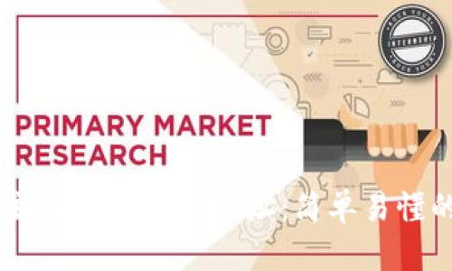 如何注册USDT钱包地址：简单易懂的指南