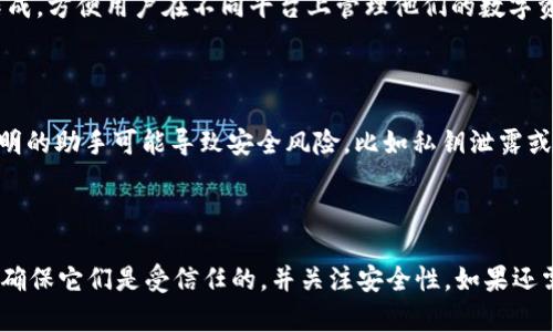 ImToken 钱包是一个流行的数字资产钱包，主要用于存储和管理以太坊及其ERC20代币。如果你问的是是否可以通过某种“助手”或者第三方的应用程序来使用 ImToken 钱包，那么答案是有一些具体的考虑因素。

### ImToken 钱包的使用方式：

1. **移动应用程序**：ImToken 钱包通常是通过官方的移动应用程序使用的，你可以在 iOS 或 Android 的应用商店中找到并下载安装。使用官方应用是最安全的选择，因为它能够确保你的私钥和数字资产的安全。

2. **桌面版本**：目前 ImToken 主要是移动端钱包，并没有广泛推向桌面应用。不过，有些用户可能会使用模拟器在电脑上运行移动应用，具体的使用效果和安全性则需用户自行评估。

3. **兼容性助手**：如果你所指的“助手”是一些便捷工具，比如链上资产管理工具、交易分析工具等，许多这样的工具可以与 ImToken 兼容，帮助用户更好地管理他们的资产。

4. **API 与插件**：一些开发者和企业可能会创建插件或API来与 ImToken 进行集成，方便用户在不同平台上管理他们的数字资产。

### 安全性考虑：

使用任何第三方工具或助手时，请务必小心，确保它们是可靠的并经过验证的。使用不明的助手可能导致安全风险，比如私钥泄露或资产被盗。

### 总结：

ImToken 钱包主要是通过官方的移动应用使用。如果你在寻找某种类型的助手应用，确保它们是受信任的，并关注安全性。如果还需要更详细的说明，可以提出你的具体需求，我将乐意提供帮助。