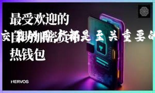 “IM钱包的ETH地址”实际上指的是在IM钱包这个数字资产钱包中，用于接收以太坊（Ethereum，简称ETH）的唯一地址。简而言之，它是用户在IM钱包中用来进行以太坊交易的账户标识。

### ETH地址的构成

以太坊地址通常由40个十六进制字符组成，前面带有‘0x’。例如，一个典型的以太坊地址可能看起来像这样：

```
0x7f86d4c6f7b278c5424e1618b36f73b92003b6e9
```

这样的地址是通过以太坊的公钥生成的，公钥由用户的私钥（用于签名交易）通过加密算法生成，确保只有持有私钥的人能够使用对应的ETH地址进行交易。

### 如何找到IM钱包的ETH地址

1. **下载并安装IM钱包**：首先需要在手机应用商店或官方网站下载并安装IM钱包应用。
2. **创建或导入钱包**：完成安装后，按照应用指引创建一个新钱包或导入现有的钱包。
3. **访问ETH资产页面**：在IM钱包的主界面，通常可以看到“资产”选项，点击进入后选择以太坊（ETH）。
4. **查看ETH地址**：在ETH资产页面中，会清楚地显示你的以太坊地址，可以通过复制功能来方便地使用。

### 使用ETH地址进行交易

ETH地址的主要作用是收发以太币。用户可以通过该地址接收来自其他以太坊用户的ETH，同时也可以通过这个地址向其他人发送ETH。

#### 接收ETH

要接收ETH，只需将自己的ETH地址提供给发送者，发送者通过钱包或交易平台把ETH发送至该地址。接收到ETH后，IM钱包会显示相应的余额。

#### 发送ETH

要发送ETH，用户需要输入收款方的ETH地址，并指定要发送的金额。在确认交易后，系统会通过以太坊网络处理交易，通常会收取一定的手续费（Gas费用）。

### 安全性

ETH地址本身是公开的，任何人都可以在以太坊区块链上查看与该地址相关的交易历史和余额。然而，保持私钥的安全至关重要，因为有了私钥就可以完全控制这个地址中的资产。

#### 保护私钥

用户应该采取措施保护自己的私钥，避免泄露给他人。建议以下几种方式来增加安全性：

- 使用硬件钱包：硬件钱包提供额外的安全层，私钥不在互联网上暴露。
- 备份助记词：在创建钱包时会生成一组助记词，务必妥善保存。
- 启用双重认证：选择支持双重认证的服务，提高账号安全性。

### 常见问题及解决办法

1. **ETH地址错误**：如果输入了错误的ETH地址，交易无法回退，资金会丢失。因此，在发送ETH时务必确认收款地址的准确性。
   
2. **交易不显示**：有时交易在网络中可能会滞后，可以在以太坊区块浏览器上查找交易状态。

3. **手续费不足**：发送ETH时，确保Gas费用调整到合理值，避免交易因费用不足未能确认。

### 总结

IM钱包的ETH地址是进行以太坊交易的关键。了解其作用、使用方法及安全性，对于每位参与数字货币交易的用户都是至关重要的。确保正确使用和保护ETH地址及私钥，可以让用户在日常的数字资产管理中获得安全和便捷的体验。

希望本文能帮助你更加深入地理解IM钱包的ETH地址及其相关知识。