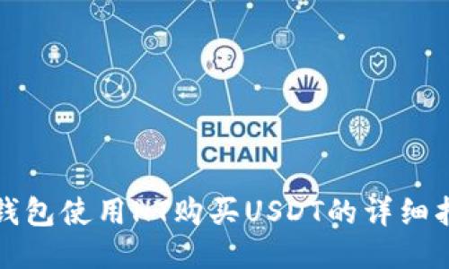 TP钱包使用HT购买USDT的详细指南