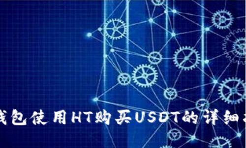 TP钱包使用HT购买USDT的详细指南