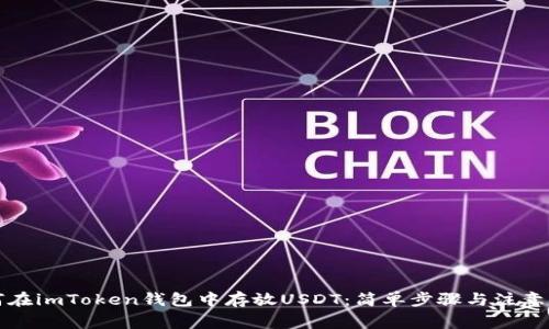 如何在imToken钱包中存放USDT：简单步骤与注意事项