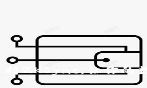 ImToken钱包如何支持ZKSync，让你的数字资产管理更高效？