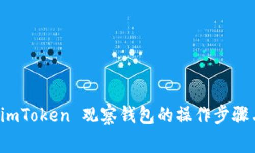 如何取消 imToken 观察钱包的操作步骤与注意事项