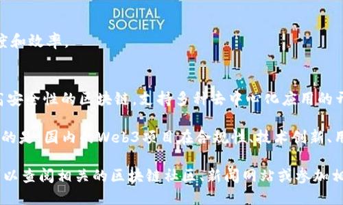 目前国内的Web3项目正在快速发展，涵盖了多个领域，例如去中心化金融（DeFi）、非同质化代币（NFT）、去中心化应用（DApp）、基础设施建设等。以下是一些比较具有代表性的国内Web3项目：

1. **波网（Biconomy）**：
   - Biconomy 是一个提供多链支持的去中心化交易平台，致力于简化用户的交易体验，降低进入门槛。

2. **幻核（Huanhe）**：
   - 这是一个区块链游戏平台，专注于创建高质量的游戏内容和NFT进入，结合游戏和数字资产，以吸引更多用户。

3. **去中心化金融项目**：
   - 例如 Morphia、Morpheus Labs 等平台，专注于去中心化借贷和流动性挖矿，提供用户更自由的金融服务。

4. **Filecoin**：
   - 虽然Filecoin的核心团队不在中国，但其发展及生态建设吸引了国内许多项目和开发者的关注，许多团队也在探索如何在Filecoin上构建去中心化的存储解决方案。

5. **Nervos**：
   - Nervos Network 提供了一套开源的区块链解决方案，旨在构建去中心化应用(DApp)的基础设施，并以其独特的设计理念吸引开发者。

6. **Conflux**：
   - Conflux 是一个公有链项目，致力于提供高吞吐量、安全性与去中心化的区块链平台，推动区块链技术在实体经济中的应用。

7. **波卡（Polkadot）生态**：
   - 虽然波卡起源于国外，但国内的许多团队正在探索在波卡生态系统上推出项目，开发跨链应用等。

8. **币安智能链（BSC）上的项目**：
   - 许多国内团队和项目选择在币安智能链上开发应用，利用其低手续费和高性能进行快速迭代和产品开发。

9. **链农（ChainFarm）**：
   - 一个去中心化的农业平台，旨在通过区块链技术提升农业的透明度和效率。

10. **Baselayer**：
    - 作为一个基础层解决方案，Baselayer致力于构建一个高性能、高安全性的区块链，支持多种去中心化应用的开发。

以上仅为部分例子，随着市场的变化，新的Web3项目不断涌现。值得关注的是，国内的Web3项目在合规性、技术创新、用户体验等方面不断，以适应日益变化的市场需求。

如果你想更深入的了解某个具体项目，或者希望获取最新的市场动态，可以查阅相关的区块链社区、新闻网站或参加相关的行业会议。