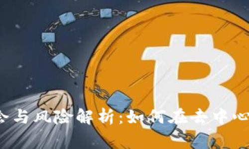 Web3时代的投资机会与风险解析：如何在去中心化的未来中赢得财富