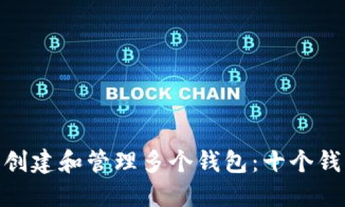 如何在imToken中创建和管理多个钱包：十个钱包的高效使用指南