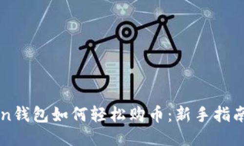 imToken钱包如何轻松购币：新手指南与技巧