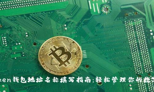 imToken钱包地址名称填写指南：轻松管理你的数字资产