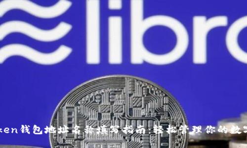 imToken钱包地址名称填写指南：轻松管理你的数字资产