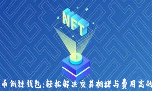 
比特币侧链钱包：轻松解决交易拥堵与费用高的痛点