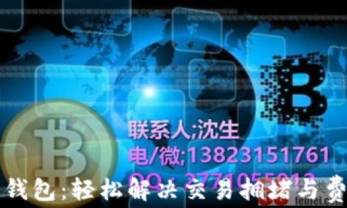 
比特币侧链钱包：轻松解决交易拥堵与费用高的痛点