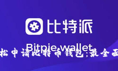 如何轻松申请比特币钱包：最全面的指南