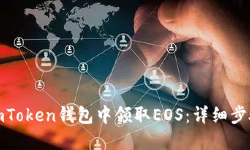 如何在imToken钱包中领取EOS：详细步骤与技巧
