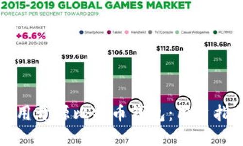 如何选择和使用开源比特币钱包：用户指南与最佳实践
