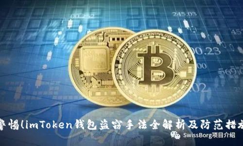 警惕！imToken钱包盗窃手法全解析及防范措施