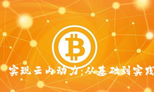 利用 Web3 实现云内动力：从基础到实践的全面解析