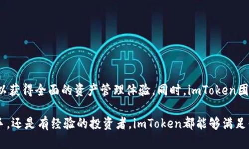 imToken 正确官网：安全数字资产管理的首选平台

imToken官网, imToken下载, 数字钱包, 加密资产管理/guanjianci

一、什么是imToken？
imToken是一款领先的数字资产钱包，旨在为用户提供安全、便捷的加密资产管理解决方案。随着区块链技术的迅速发展，越来越多的人开始关注数字资产，而imToken则是帮助用户高效管理这些资产的重要工具。通过imToken，用户不仅可以存储和管理各种加密货币，还可以参与DeFi（去中心化金融）的各种活动，实现资产的增值。

二、imToken的核心功能
imToken具备多种核心功能，以满足不同用户的需求。以下是一些主要功能的详细介绍：
ul
listrong多币种支持：/strongimToken支持多达数百种加密货币，让不同币种的用户都能找到归属。/li
listrong安全性保障：/strongimToken采用了多重安全技术，包括私钥离线存储和多重签名，确保用户资产的安全。/li
listrong去中心化交易所（DEX）：/strong用户可以直接在钱包内进行去中心化交易，无需转到其他平台。/li
listrongDeFi支持：/strong用户可以通过imToken参与各种DeFi项目，赚取收益，实现资产增值。/li
/ul

三、选择imToken的理由
在数字资产管理领域，有很多钱包选择，但imToken凭借其独特优势脱颖而出。
ul
listrong用户友好界面：/strongimToken的界面设计，易于使用，即使是新手也能快速上手。/li
listrong社区支持：/strongimToken拥有一个活跃的社区，用户可以在这里分享经验和获取帮助。/li
listrong持续更新和迭代：/strongimToken团队持续关注用户反馈，定期推出功能更新，提升用户体验。/li
listrong全球化视野：/strongimToken在全球范围内都得到了广泛应用，用户可以享受国际化的服务。/li
/ul

四、如何下载imToken并注册账户
想要使用imToken的用户，只需按照以下步骤进行下载和注册：
ol
li访问imToken的官方网站，选择合适的版本下载（支持Android和iOS）。/li
li下载完成后，安装应用程序并打开。”/li
li选择注册新账户，根据提示设置密码及备份私钥。/li
li完成注册后，您将能够开始管理您的数字资产。/li
/ol

五、安全性注意事项
尽管imToken在安全性方面表现出色，用户在使用过程中仍需注意以下几点：
ul
li确保备份私钥，并将其保存在安全的地方，切勿与他人分享。/li
li定期更新应用程序，以获得最新的安全补丁和功能。/li
li使用强密码，并启用二次验证功能，增加账户安全。/li
/ul

六、imToken的未来展望
imToken始终致力于推动数字资产管理的进步。未来，我们可以期待imToken在以下几个方面的发展：
ul
listrong更多币种支持：/strong随着新的加密资产出现，imToken将继续扩大支持的币种范围。/li
listrong增强用户体验：/strong通过技术创新与用户需求的洞察，imToken将不断用户界面与操作流程。/li
listrong更深入的DeFi集成：/strongimToken将提供更多与DeFi相关的功能，帮助用户更好地管理和增值资产。/li
/ul

结语
作为数字资产的安全管理工具，imToken凭借其多种功能和用户友好的设计，成为了加密货币用户的首选。通过官方网站下载imToken，用户可以获得全面的资产管理体验。同时，imToken团队将持续关注用户需求，推动产品不断创新与升级，让每位用户都能在数字金融的浪潮中受益。

在日趋发展的数字经济时代，imToken正迎合了用户对安全和便捷的双重需求，为数字资产的管理提供了坚实的保障。无论你是数字货币的新手，还是有经验的投资者，imToken都能够满足你的需求，让你轻松掌握你的金融未来。