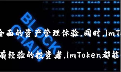 imToken 正确官网：安全数字资产管理的首选平台

imToken官网, imToken下载, 数字钱包, 加密资产管理/guanjianci

一、什么是imToken？
imToken是一款领先的数字资产钱包，旨在为用户提供安全、便捷的加密资产管理解决方案。随着区块链技术的迅速发展，越来越多的人开始关注数字资产，而imToken则是帮助用户高效管理这些资产的重要工具。通过imToken，用户不仅可以存储和管理各种加密货币，还可以参与DeFi（去中心化金融）的各种活动，实现资产的增值。

二、imToken的核心功能
imToken具备多种核心功能，以满足不同用户的需求。以下是一些主要功能的详细介绍：
ul
listrong多币种支持：/strongimToken支持多达数百种加密货币，让不同币种的用户都能找到归属。/li
listrong安全性保障：/strongimToken采用了多重安全技术，包括私钥离线存储和多重签名，确保用户资产的安全。/li
listrong去中心化交易所（DEX）：/strong用户可以直接在钱包内进行去中心化交易，无需转到其他平台。/li
listrongDeFi支持：/strong用户可以通过imToken参与各种DeFi项目，赚取收益，实现资产增值。/li
/ul

三、选择imToken的理由
在数字资产管理领域，有很多钱包选择，但imToken凭借其独特优势脱颖而出。
ul
listrong用户友好界面：/strongimToken的界面设计，易于使用，即使是新手也能快速上手。/li
listrong社区支持：/strongimToken拥有一个活跃的社区，用户可以在这里分享经验和获取帮助。/li
listrong持续更新和迭代：/strongimToken团队持续关注用户反馈，定期推出功能更新，提升用户体验。/li
listrong全球化视野：/strongimToken在全球范围内都得到了广泛应用，用户可以享受国际化的服务。/li
/ul

四、如何下载imToken并注册账户
想要使用imToken的用户，只需按照以下步骤进行下载和注册：
ol
li访问imToken的官方网站，选择合适的版本下载（支持Android和iOS）。/li
li下载完成后，安装应用程序并打开。”/li
li选择注册新账户，根据提示设置密码及备份私钥。/li
li完成注册后，您将能够开始管理您的数字资产。/li
/ol

五、安全性注意事项
尽管imToken在安全性方面表现出色，用户在使用过程中仍需注意以下几点：
ul
li确保备份私钥，并将其保存在安全的地方，切勿与他人分享。/li
li定期更新应用程序，以获得最新的安全补丁和功能。/li
li使用强密码，并启用二次验证功能，增加账户安全。/li
/ul

六、imToken的未来展望
imToken始终致力于推动数字资产管理的进步。未来，我们可以期待imToken在以下几个方面的发展：
ul
listrong更多币种支持：/strong随着新的加密资产出现，imToken将继续扩大支持的币种范围。/li
listrong增强用户体验：/strong通过技术创新与用户需求的洞察，imToken将不断用户界面与操作流程。/li
listrong更深入的DeFi集成：/strongimToken将提供更多与DeFi相关的功能，帮助用户更好地管理和增值资产。/li
/ul

结语
作为数字资产的安全管理工具，imToken凭借其多种功能和用户友好的设计，成为了加密货币用户的首选。通过官方网站下载imToken，用户可以获得全面的资产管理体验。同时，imToken团队将持续关注用户需求，推动产品不断创新与升级，让每位用户都能在数字金融的浪潮中受益。

在日趋发展的数字经济时代，imToken正迎合了用户对安全和便捷的双重需求，为数字资产的管理提供了坚实的保障。无论你是数字货币的新手，还是有经验的投资者，imToken都能够满足你的需求，让你轻松掌握你的金融未来。
