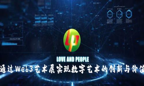 如何通过Web3艺术展实现数字艺术的创新与价值重塑