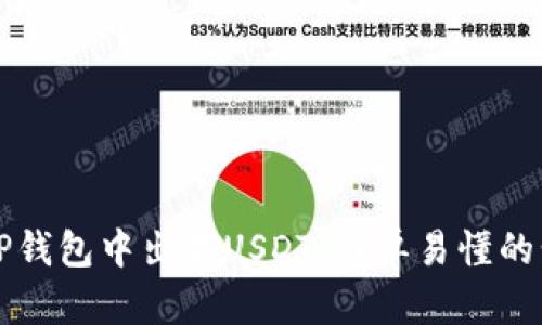 如何在TP钱包中出售USDT：简单易懂的步骤指南