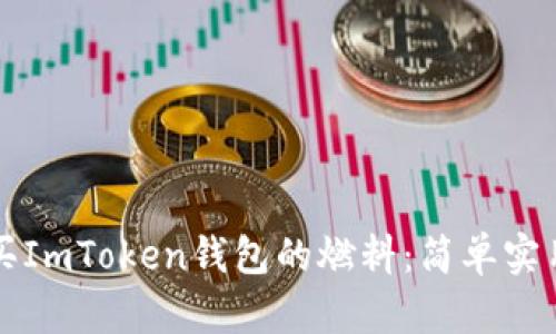 如何购买ImToken钱包的燃料：简单实用的指南