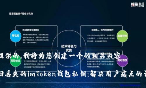 基于您提供的，我将为您创建一个的相关内容

如何找回丢失的imToken钱包私钥：解决用户痛点的详细指南